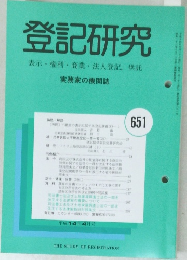 登記研究　実務家の機関誌　651号