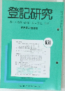 登記研究　実務家の機関誌　651号