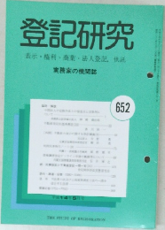 登記研究　652号