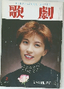歌劇　1992年2月号