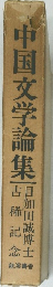 中国文学論集