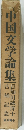 中国文学論集