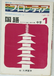 フロンティア　国語　中学 1