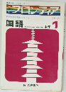 フロンティア　国語　中学 1