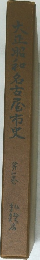 大正昭和名古屋市史 1