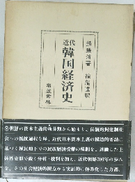 近代医韓国経済史