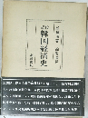 近代医韓国経済史