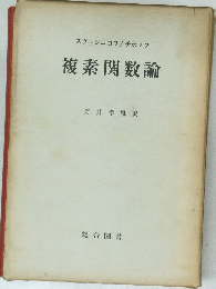複素関数論