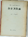 複素関数論