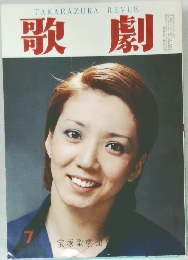 歌劇　7 宝塚歌劇団