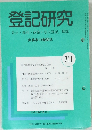 登記研究　実務家の機関誌　711号