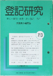 登記研究　表示・権利・商業・法人登記,供託　713号