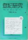 登記研究　表示・権利・商業・法人登記,供託　713号