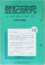 登記研究 712号