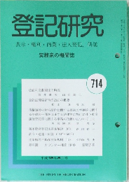 登記研究表示・権利・商業・法人登記,供託714