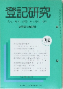 登記研究表示・権利・商業・法人登記,供託714