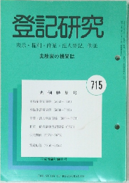 登記研究表示・権利・商業・法人登記,供託715