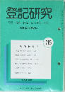 登記研究表示・権利・商業・法人登記,供託715