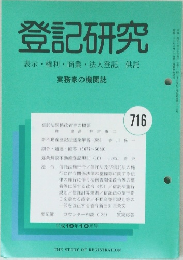 登記研究　表示・権利・商業・法人登記,供託　716