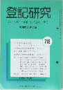 登記研究　表示・権利・商業・法人登記,供託　716