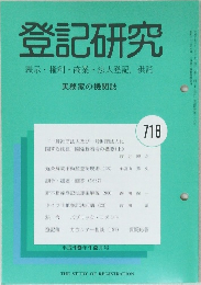 登記研究 718号