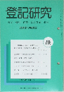 登記研究 718号