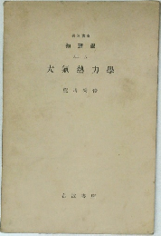 大氣熱力学　