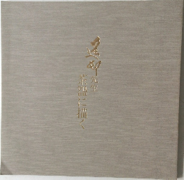 茶器に描く