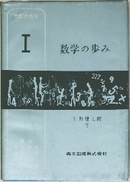 数学の歩み　1