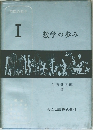 数学の歩み　1