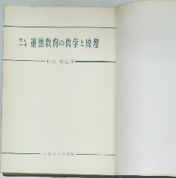 道徳教育の哲学と原理