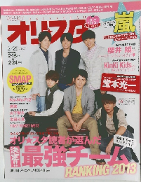オリスタ　2013年2月号