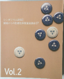シンポジウム詳録 | 現場からの医療改革推進協議会07　Vol.2