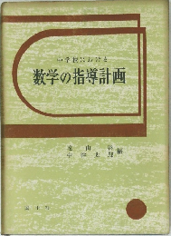 数学の指導計画