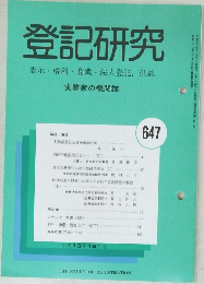 登記研究  表示・権利・商業・法人登記, 供託  実務家の機関誌  647