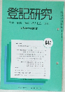 登記研究  表示・権利・商業・法人登記, 供託  実務家の機関誌  647