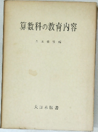 算数科の教育内容
