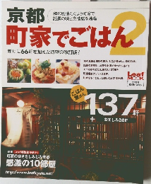 京都町家でごはん2