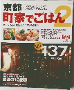 京都町家でごはん2