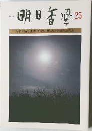 明日香風 25