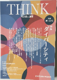 THINK 司法書士論叢 会報 第122号