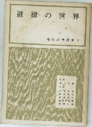 道徳の世界　現代道徳講座  1　