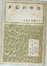 道徳の世界　現代道徳講座  1　