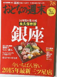おとなの週末 7・8月号