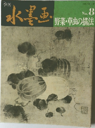 季刊水墨画　No. 8  野菜・草虫の描法