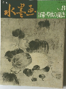 季刊水墨画　No. 8  野菜・草虫の描法