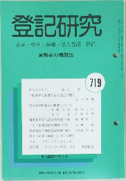 登記研究　表示・権利・商業・法人登記,供託　719