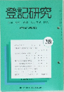 登記研究　表示・権利・商業・法人登記,供託　719