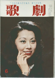 歌劇 1977年6月号