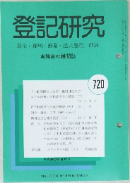 登記研究 表示権利・商業・法人登記、 供託 実務家の機関誌　720